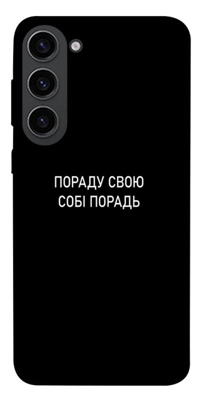Чехол itsPrint Пораду свою собі порадь для Samsung Galaxy S23, надписи, купить оптом с доставкой