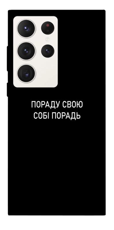 Чехол itsPrint Пораду свою собі порадь для Samsung Galaxy S23 Ultra, надписи, купить оптом с доставкой