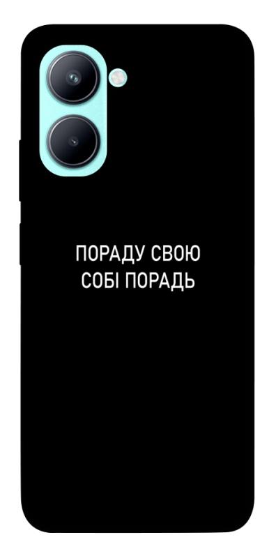 Чехол itsPrint Пораду свою собі порадь для Realme C33, надписи, купить оптом с доставкой