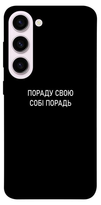 Чехол itsPrint Пораду свою собі порадь для Samsung Galaxy S23+, надписи, купить оптом с доставкой