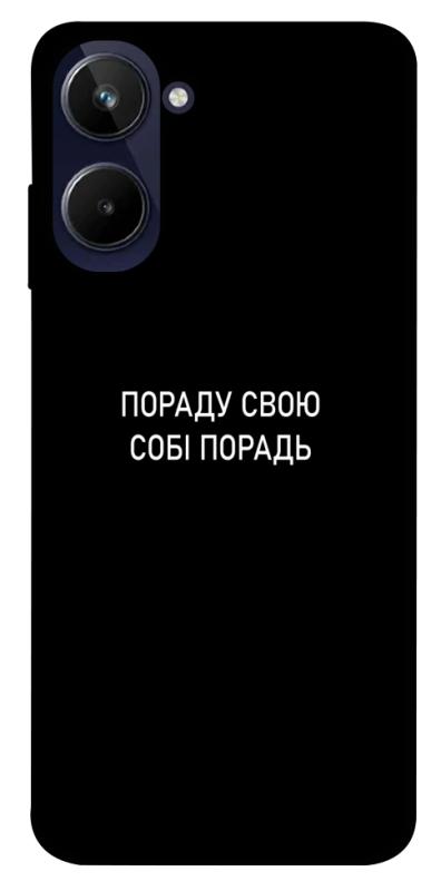 Чехол itsPrint Пораду свою собі порадь для Realme 10 4G, надписи, купить оптом с доставкой