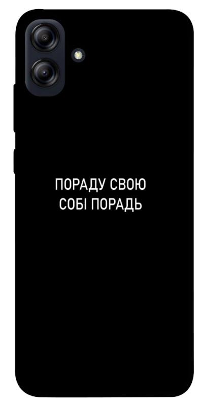 Чехол itsPrint Пораду свою собі порадь для Samsung Galaxy A04e, надписи, купить оптом с доставкой