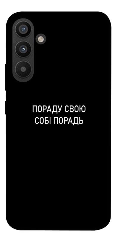Чохол itsPrint Пораду свою собі порадь для Samsung Galaxy A34 5G, написи, купити оптом з доставкою