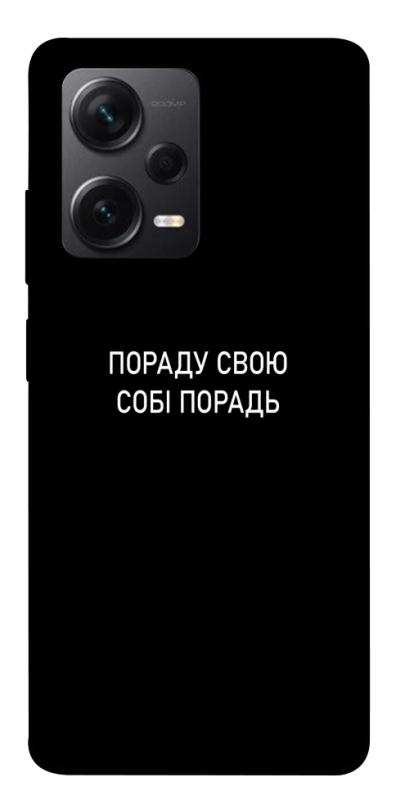 Чехол itsPrint Пораду свою собі порадь для Xiaomi Redmi Note 12 Pro+ 5G, надписи, купить оптом с доставкой
