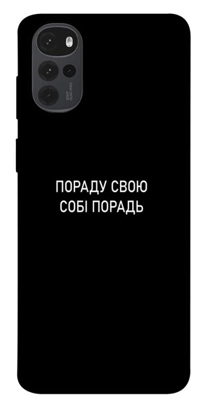 Чехол itsPrint Пораду свою собі порадь для Motorola Moto G22, надписи, купить оптом с доставкой