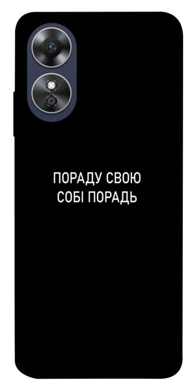 Чехол itsPrint Пораду свою собі порадь для Oppo A17, надписи, купить оптом с доставкой