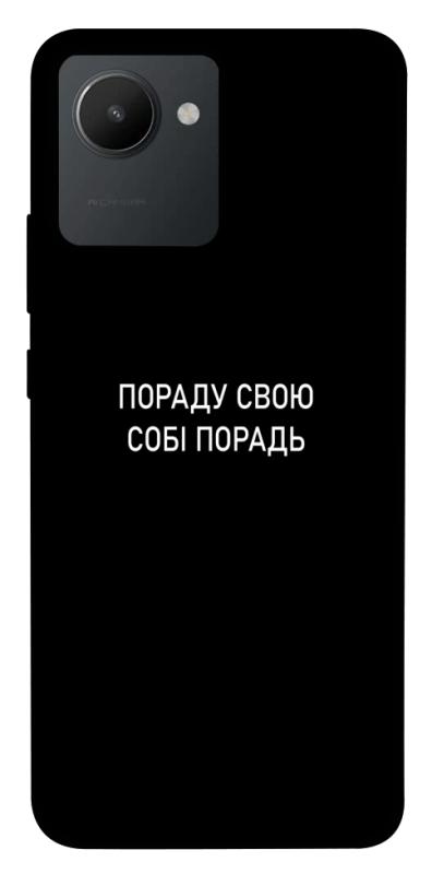 Чехол itsPrint Пораду свою собі порадь для Realme C30s, надписи, купить оптом с доставкой