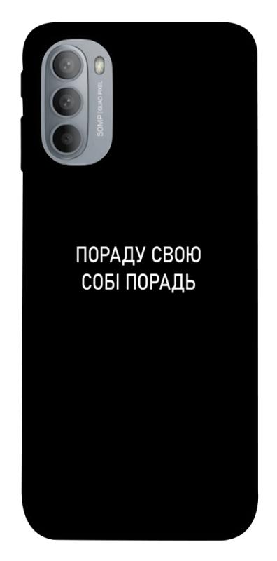 Чехол itsPrint Пораду свою собі порадь для Motorola Moto G31, надписи, купить оптом с доставкой