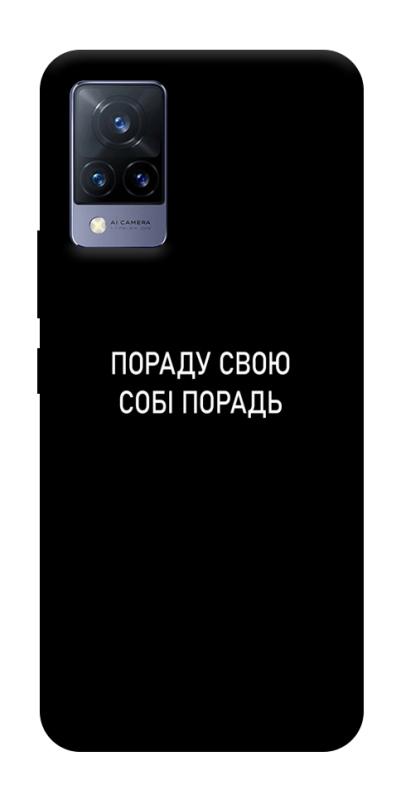 Чохол itsPrint Пораду свою собі порадь для Vivo V21, написи, купити оптом з доставкою