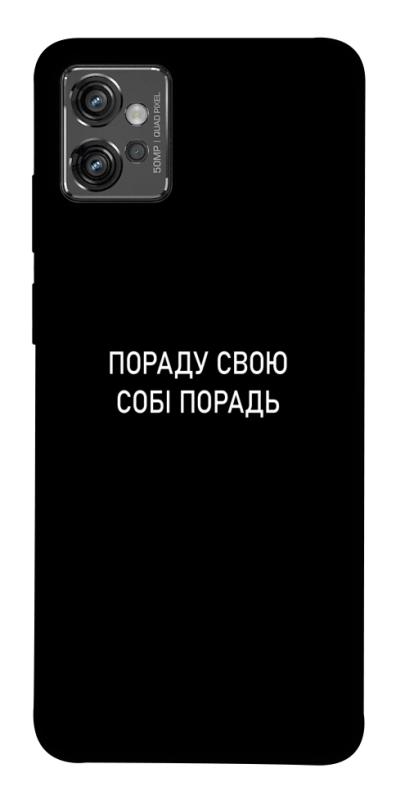 Чохол itsPrint Пораду свою собі порадь для Motorola Moto G32, написи, купити оптом з доставкою