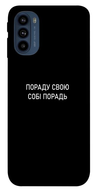 Чохол itsPrint Пораду свою собі порадь для Motorola Moto G41, написи, купити оптом з доставкою