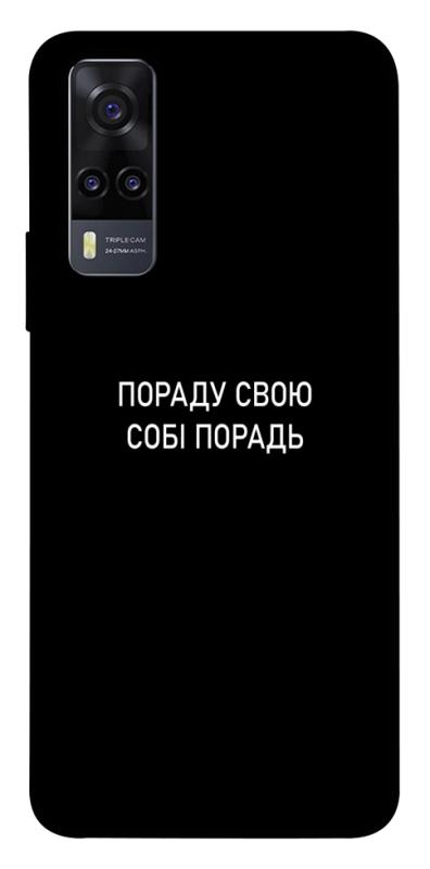 Чохол itsPrint Пораду свою собі порадь для Vivo Y31, написи, купити оптом з доставкою