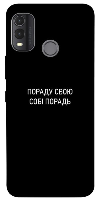 Чохол itsPrint Пораду свою собі порадь для Nokia G11 Plus, написи, купити оптом з доставкою