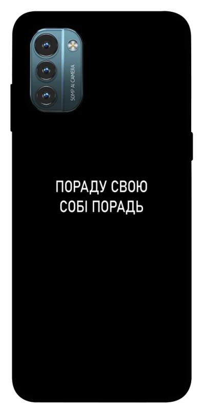 Чохол itsPrint Пораду свою собі порадь для Nokia G21, написи, купити оптом з доставкою
