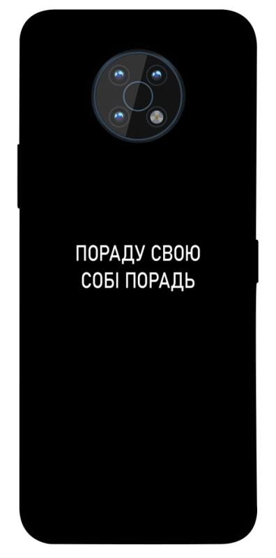 Чехол itsPrint Пораду свою собі порадь для Nokia G50, надписи, купить оптом с доставкой