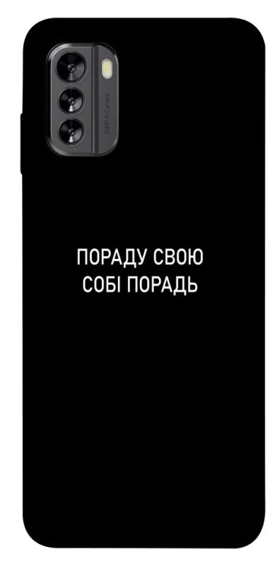 Чехол itsPrint Пораду свою собі порадь для Nokia G60, надписи, купить оптом с доставкой