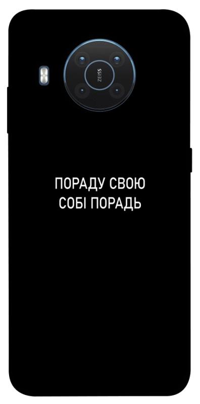 Чехол itsPrint Пораду свою собі порадь для Nokia X10 / X20, надписи, купить оптом с доставкой