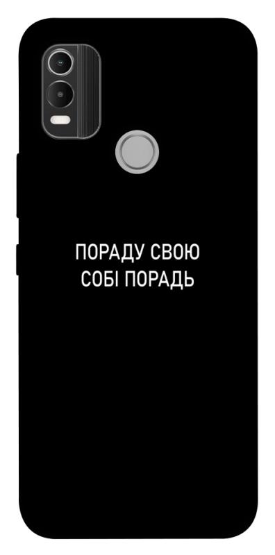 Чехол itsPrint Пораду свою собі порадь для Nokia C21 Plus, надписи, купить оптом с доставкой
