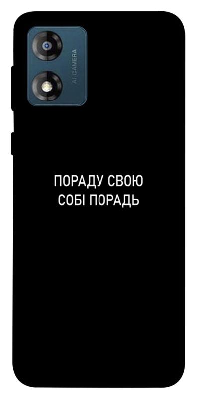 Чехол itsPrint Пораду свою собі порадь для Motorola Moto E13, надписи, купить оптом с доставкой