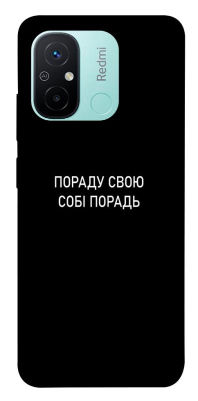 Чехол itsPrint Пораду свою собі порадь для Xiaomi Redmi 12C, надписи, купить оптом с доставкой