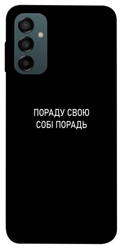 Чехол itsPrint Пораду свою собі порадь для Samsung Galaxy M14 5G, надписи, купить оптом с доставкой