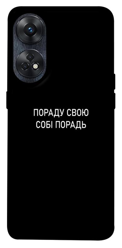 Чехол itsPrint Пораду свою собі порадь для Oppo Reno 8 T 4G, надписи, купить оптом с доставкой