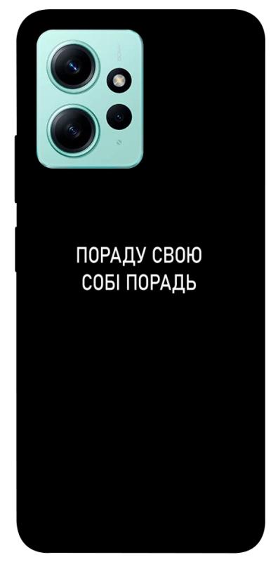 Чехол itsPrint Пораду свою собі порадь для Xiaomi Redmi Note 12 4G, надписи, купить оптом с доставкой