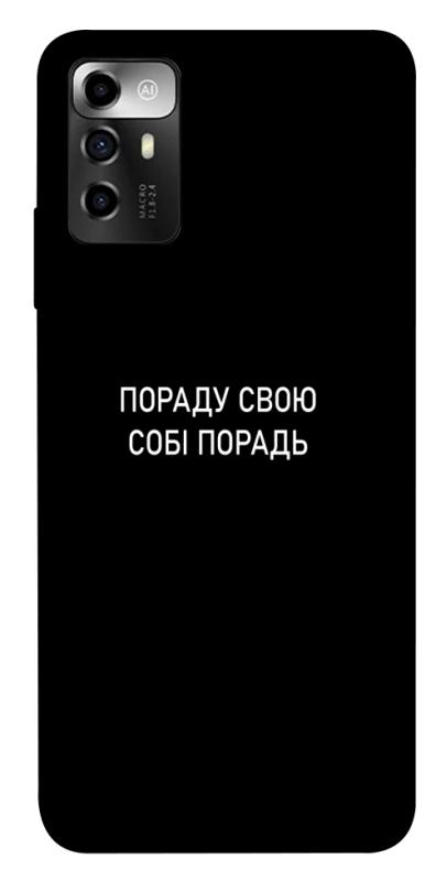 Чехол itsPrint Пораду свою собі порадь для ZTE Blade A72, надписи, купить оптом с доставкой