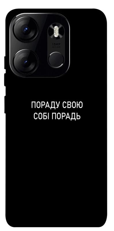 Чохол itsPrint Пораду свою собі порадь для Tecno Spark Go 2023, написи, купити оптом з доставкою