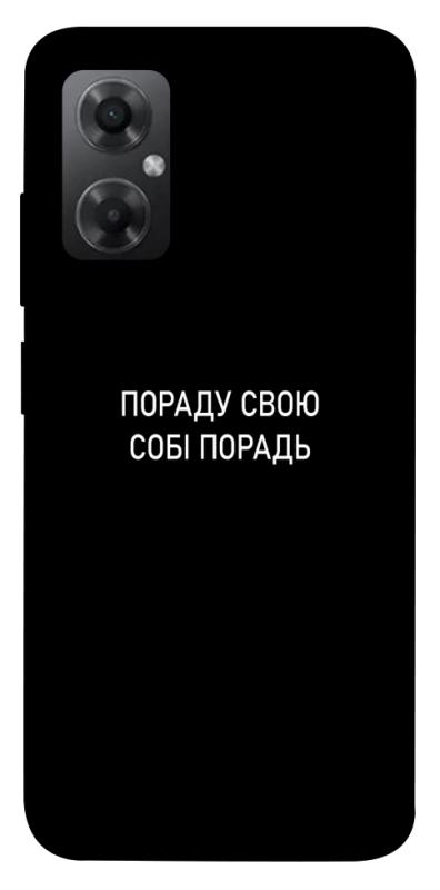 Чехол itsPrint Пораду свою собі порадь для Xiaomi Redmi Note 11R, надписи, купить оптом с доставкой