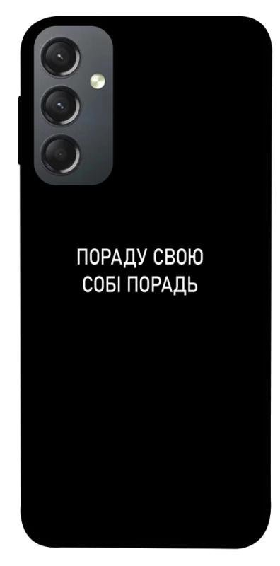 Чехол itsPrint Пораду свою собі порадь для Samsung Galaxy A24 4G, надписи, купить оптом с доставкой