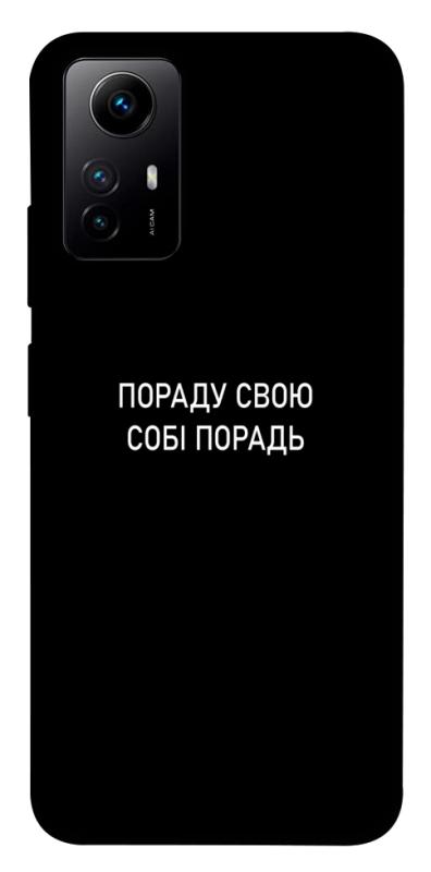 Чехол itsPrint Пораду свою собі порадь для Xiaomi Redmi Note 12S, надписи, купить оптом с доставкой
