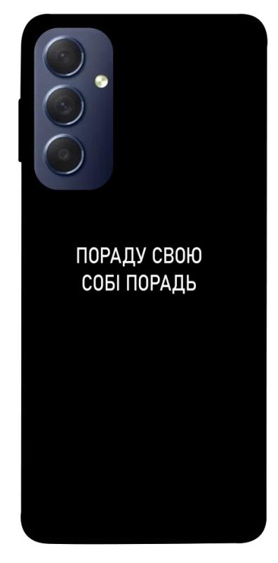 Чехол itsPrint Пораду свою собі порадь для Samsung Galaxy M54 5G, надписи, купить оптом с доставкой
