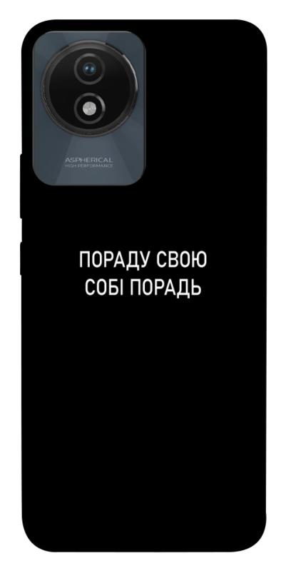Чехол itsPrint Пораду свою собі порадь для Vivo Y02, надписи, купить оптом с доставкой