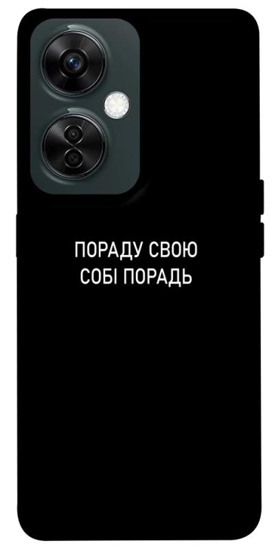 Чехол itsPrint Пораду свою собі порадь для OnePlus Nord CE 3 Lite, надписи, купить оптом с доставкой