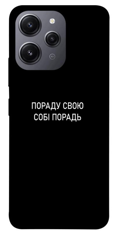 Чехол itsPrint Пораду свою собі порадь для Xiaomi Redmi 12, надписи, купить оптом с доставкой