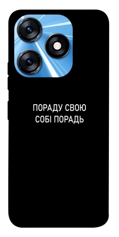 Чехол itsPrint Пораду свою собі порадь для TECNO Spark 10 Pro, надписи, купить оптом с доставкой