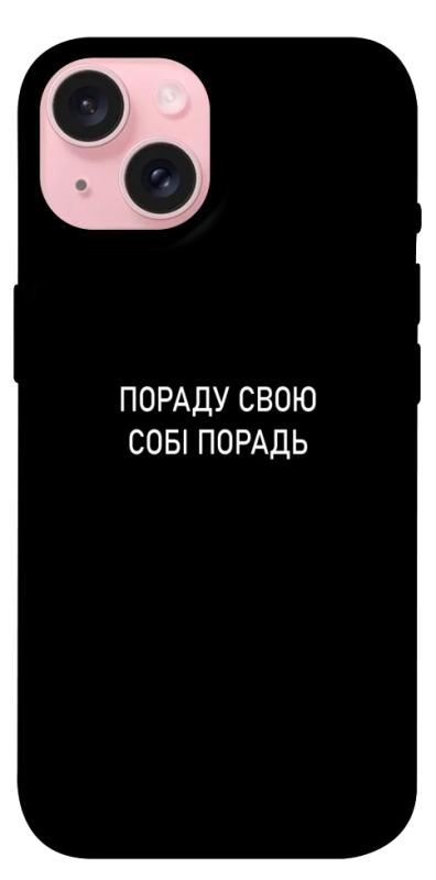 Чехол itsPrint Пораду свою собі порадь для Apple iPhone 15 (6.1"), надписи, купить оптом с доставкой
