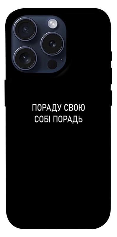 Чехол itsPrint Пораду свою собі порадь для Apple iPhone 15 Pro (6.1"), надписи, купить оптом с доставкой