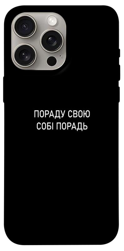 Чехол itsPrint Пораду свою собі порадь для Apple iPhone 15 Pro Max (6.7"), надписи, купить оптом с доставкой