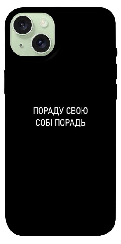Чехол itsPrint Пораду свою собі порадь для Apple iPhone 15 Plus (6.7"), надписи, купить оптом с доставкой