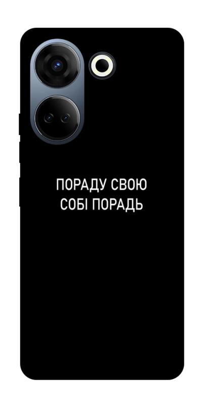 Чехол itsPrint Пораду свою собі порадь для TECNO Camon 20 Pro (CK7n), надписи, купить оптом с доставкой