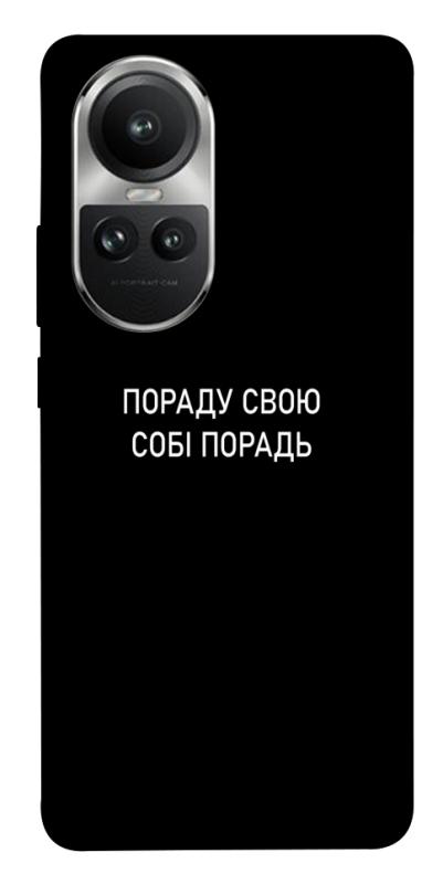 Чехол itsPrint Пораду свою собі порадь для Oppo Reno 10, надписи, купить оптом с доставкой