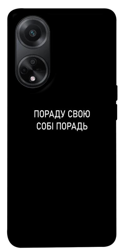 Чехол itsPrint Пораду свою собі порадь для Oppo A58 4G, надписи, купить оптом с доставкой