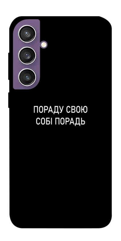 Чехол itsPrint Пораду свою собі порадь для Samsung Galaxy S23 FE, надписи, купить оптом с доставкой