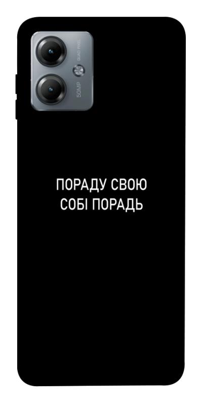 Чехол itsPrint Пораду свою собі порадь для Motorola Moto G14, надписи, купить оптом с доставкой