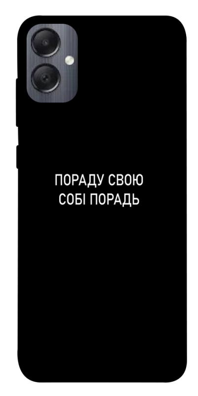 Чехол itsPrint Пораду свою собі порадь для Samsung Galaxy A05, надписи, купить оптом с доставкой
