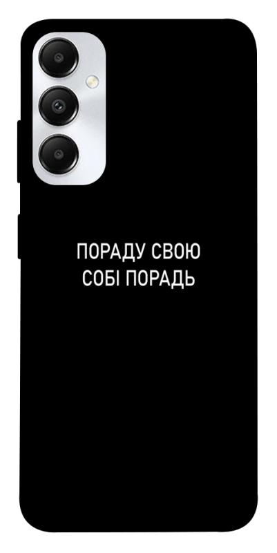 Чехол itsPrint Пораду свою собі порадь для Samsung Galaxy A05s, надписи, купить оптом с доставкой