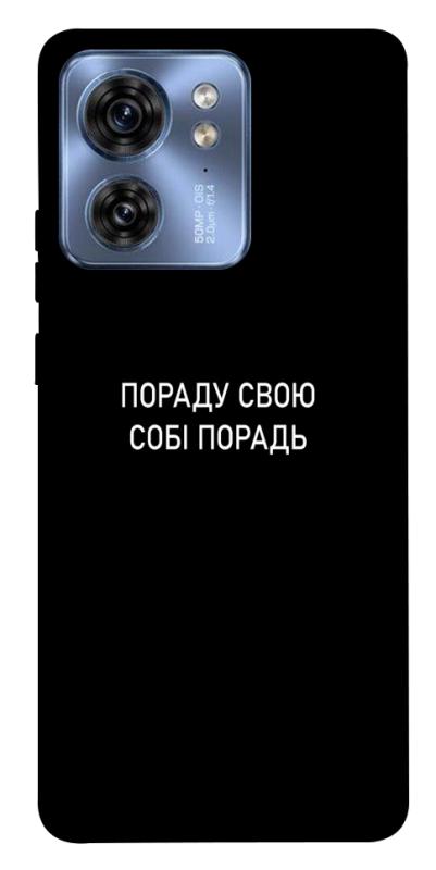 Чехол itsPrint Пораду свою собі порадь для Motorola Edge 40, надписи, купить оптом с доставкой