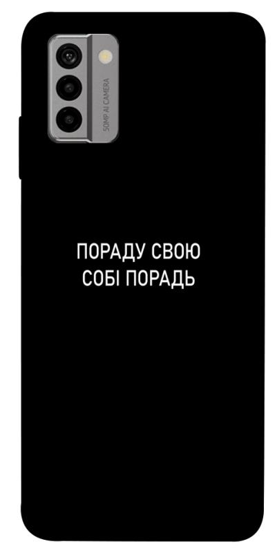 Чехол itsPrint Пораду свою собі порадь для Nokia G22, надписи, купить оптом с доставкой
